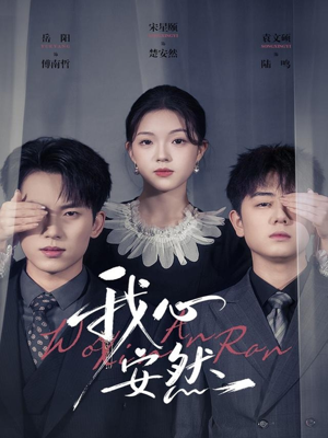 我心安然(66集) 我心安然(66集)短剧推荐上热门