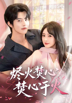 烬火焚心,焚心于火(60集) 烬火焚心,焚心于火(60集)全剧看到大结局