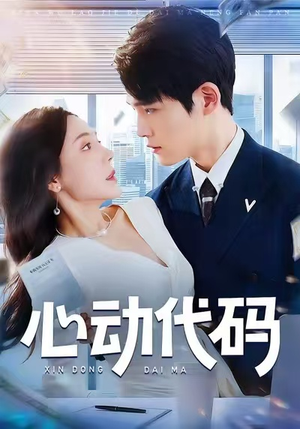 心动代码(60集) 心动代码(60集)短剧解说全集