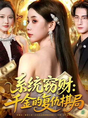 系统窃财:千金的复仇棋局(60集) 系统窃财:千金的复仇棋局(60集)精彩短剧来了