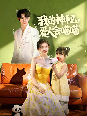 我的神秘爱人会喵喵(60集) 我的神秘爱人会喵喵(60集)好看的国产短剧