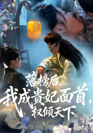 落榜后我成贵妃面首权倾天下(81集) 落榜后我成贵妃面首权倾天下(81集)超甜短剧抢先看