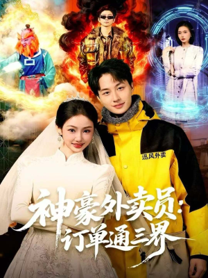 神豪外卖员:订单通三界(60集) 神豪外卖员:订单通三界(60集)在线免费观看