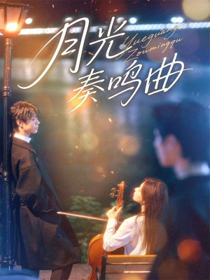月光奏鸣曲(70集) 月光奏鸣曲(70集)免费看短剧