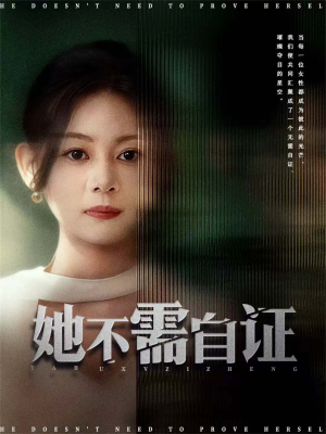 她不需自证(66集) 她不需自证(66集)一起看短剧