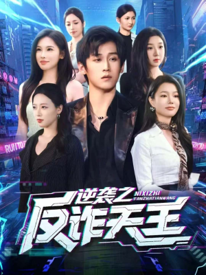 逆袭之反诈天王(71集) 逆袭之反诈天王(71集)全剧免费观看