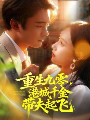 重生九零,港城千金带夫起飞(67集) 重生九零,港城千金带夫起飞(67集)看短剧放松一下