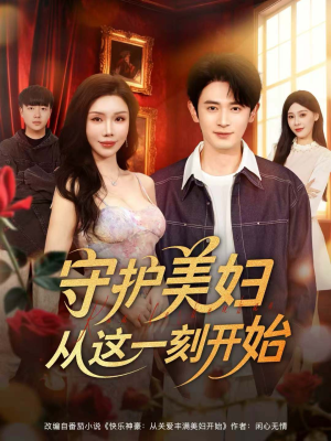 守护美妇从这一刻开始(79集) 守护美妇从这一刻开始(79集)贝贝短剧分享