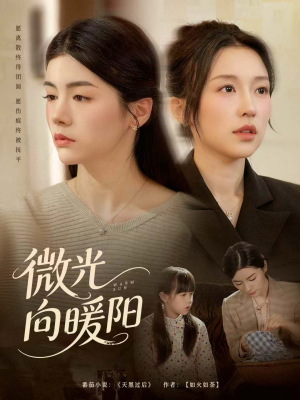 微光向暖阳（60集）视频在线看