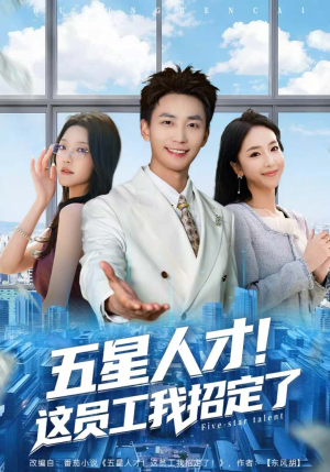 五星人才!这员工我招定了(80集) 五星人才!这员工我招定了(80集)好看短剧抢先看