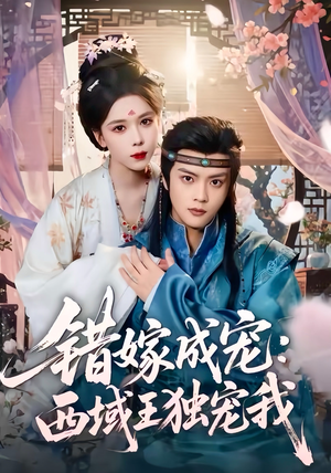 错嫁成宠西域王独宠我(60集) 错嫁成宠西域王独宠我(60集)短剧太精彩了