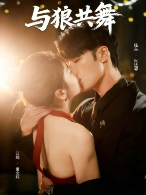 与狼共舞(60集) 与狼共舞(60集)热门短剧推广