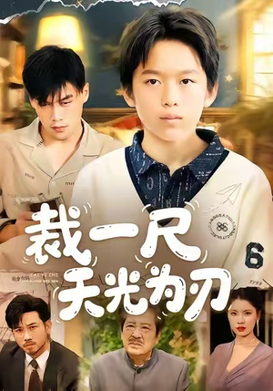 裁一尺天光为刃(70集) 裁一尺天光为刃(70集)迅雷网盘观看
