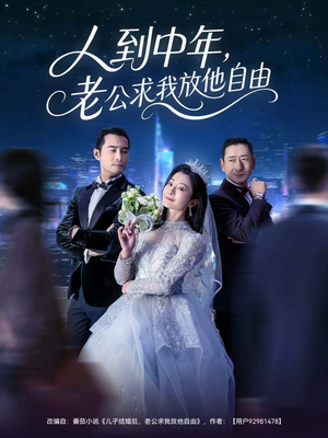 人到中年,老公求我放他自由(60集) 人到中年,老公求我放他自由(60集)全集完整版