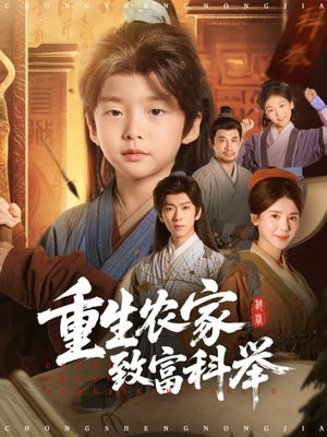 重生农家致富科举(81集) 重生农家致富科举(81集)番茄短剧免费看