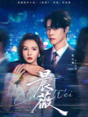 晨薇(61集) 晨薇(61集)高质量短剧推荐