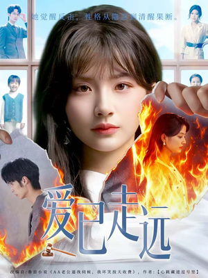 爱已走远(60集) 爱已走远(60集)热门短剧在线看