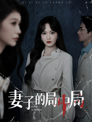 妻子的局中局(36集) 妻子的局中局(36集)短剧演员排行榜