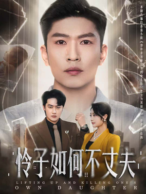 怜子如何不丈夫(60集) 怜子如何不丈夫(60集)好看的国产短剧