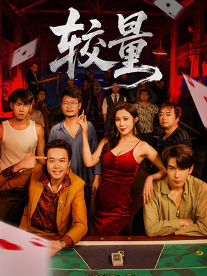 较量(70集) 较量(70集)独家短剧免费看