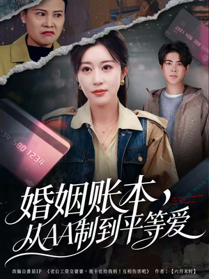 婚姻账本,从AA制到平等爱(60集) 婚姻账本,从AA制到平等爱(60集)热门爆款短剧