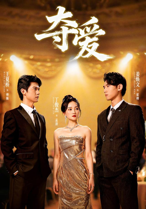 夺爱(55集) 夺爱(55集)每日短剧追不停