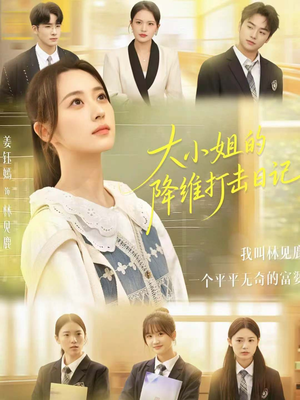 大小姐的降维打击日记(80集) 大小姐的降维打击日记(80集)真的太精彩了
