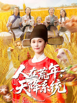 人在荒年天降系统(100集) 人在荒年天降系统(100集)一起追生活短剧