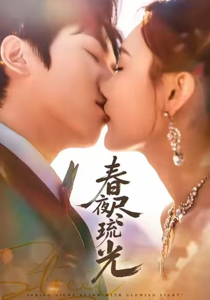 春夜尽琉光(67集) 春夜尽琉光(67集)精彩的网络短剧