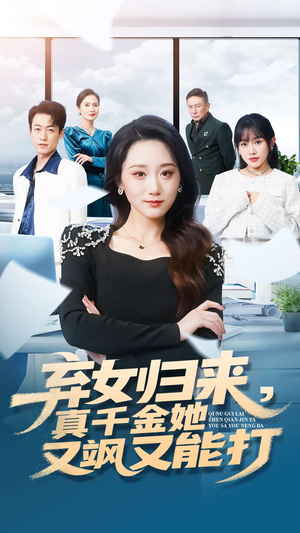 弃女归来,真千金她又飒又能打(114集) 弃女归来,真千金她又飒又能打(114集)精彩短剧看全集
