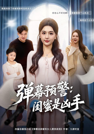 弹幕预警闺蜜是凶手(60集) 弹幕预警闺蜜是凶手(60集)短剧太精彩了