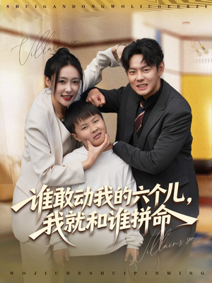 谁敢动我的六个儿，我就和谁拼命（80集）短剧推荐更新中