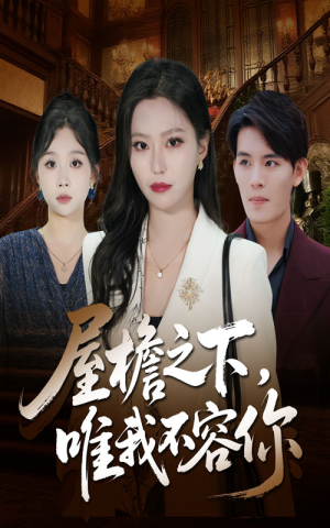 屋檐之下唯我不容你(40集) 屋檐之下唯我不容你(40集)百度在线观看