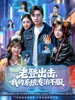 老登出击我的系统专治不服(64集) 老登出击我的系统专治不服(64集)热播古装短剧