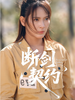 绝地逢她（105集）剧情简介