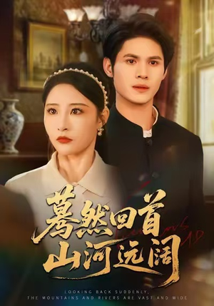 蓦然回首山河远阔(66集) 蓦然回首山河远阔(66集)一起追短剧吧
