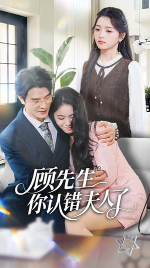 顾先生你认错夫人了(50集) 顾先生你认错夫人了(50集)短剧解说全集