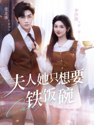 夫人她只想要铁饭碗(60集) 夫人她只想要铁饭碗(60集)最新热播短剧