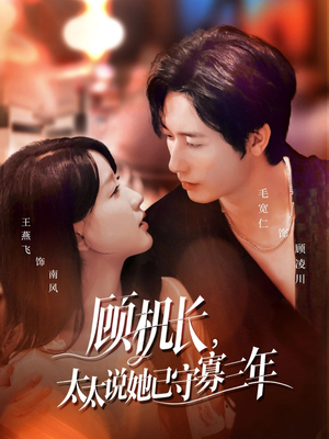 顾机长，太太说她已守寡三年（80集）免费短剧片段