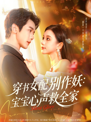 穿书女配别作妖:宝宝心声救全家(60集) 穿书女配别作妖:宝宝心声救全家(60集)百亿短剧抢先看