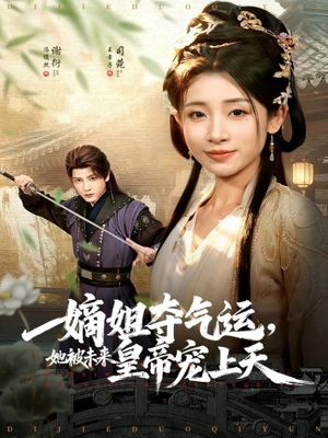 嫡姐夺气运,她被未来皇帝宠上天(77集) 嫡姐夺气运,她被未来皇帝宠上天(77集)解说