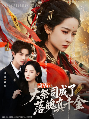 魂穿后,大祭司成了落魄真千金(80集) 魂穿后,大祭司成了落魄真千金(80集)短剧看全集