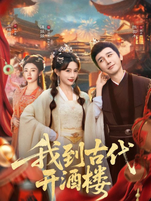 我到古代开酒楼(86集) 我到古代开酒楼(86集)短剧精彩不断