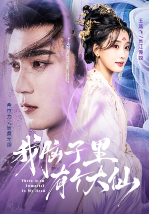 我脑子里有个大仙(80集) 我脑子里有个大仙(80集)最新火爆短剧