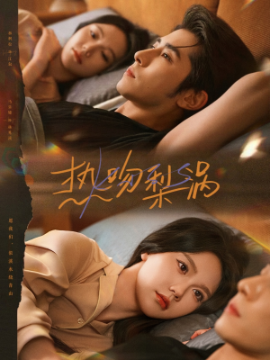 热吻梨涡(72集) 热吻梨涡(72集)演员表