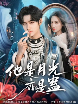 他是月光亦是蛊(60集) 他是月光亦是蛊(60集)80到100集