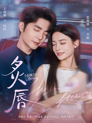 炙唇(68集) 炙唇(68集)好看短剧推荐