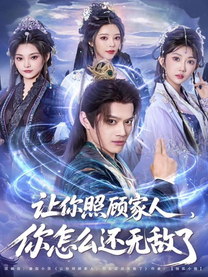 让你照顾家人,你怎么还上手了(81集) 让你照顾家人,你怎么还上手了(81集)男主角是谁