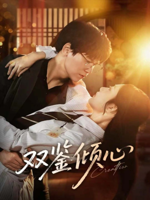 双鉴倾心(60集) 双鉴倾心(60集)百亿短剧抢先看