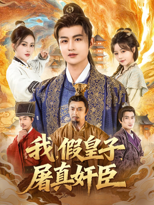 我假皇子屠真奸臣(63集) 我假皇子屠真奸臣(63集)大结局完美收官